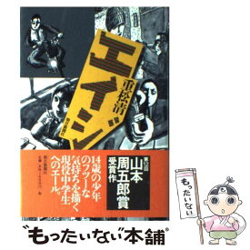 楽天市場 エイジ 単行本 日本の小説 小説 エッセイ 本 雑誌 コミックの通販