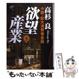 【中古】 欲望産業 小説・巨大消費者金融 下 / 高杉 良 / 角川書店(角川グループパブリッシング) [文庫]【メール便送料無料】【あす楽対応】