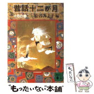 【中古】 昔話十二か月（10月の巻） / 松谷 みよ子 / 講談社 [文庫]【メール便送料無料】【最短翌日配達…