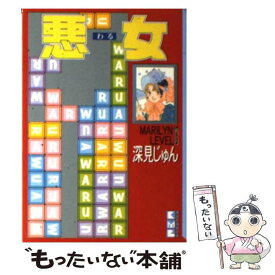 楽天市場 悪女 深見じゅん 中古 の通販 楽天市場 悪女 深見じゅん 中古 の通販