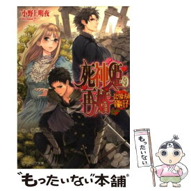 【中古】 死神姫の再婚 ひとりぼっちの幸福な王子 / 小野上明夜, 岸田メル / エンターブレイン [文庫]【メール便送料無料】【あす楽対応】