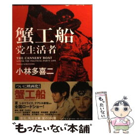 楽天市場 蟹工船 小林多喜二の通販