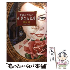 【中古】 貴婦人たちの華麗なる犯罪 / 桐生 操 / 学研プラス [単行本]【メール便送料無料】【あす楽対応】