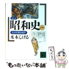 【中古】 コミック昭和史 第4巻 / 水木 しげる / 講談社 [文庫]【メール便送料無料】【あす楽対応】