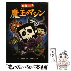 【中古】 魔王のマシン 妖怪コロキューブ / グループSNE, チームコロキューブ / 学研プラス [単行本]【メール便送料無料】【あす楽対応】