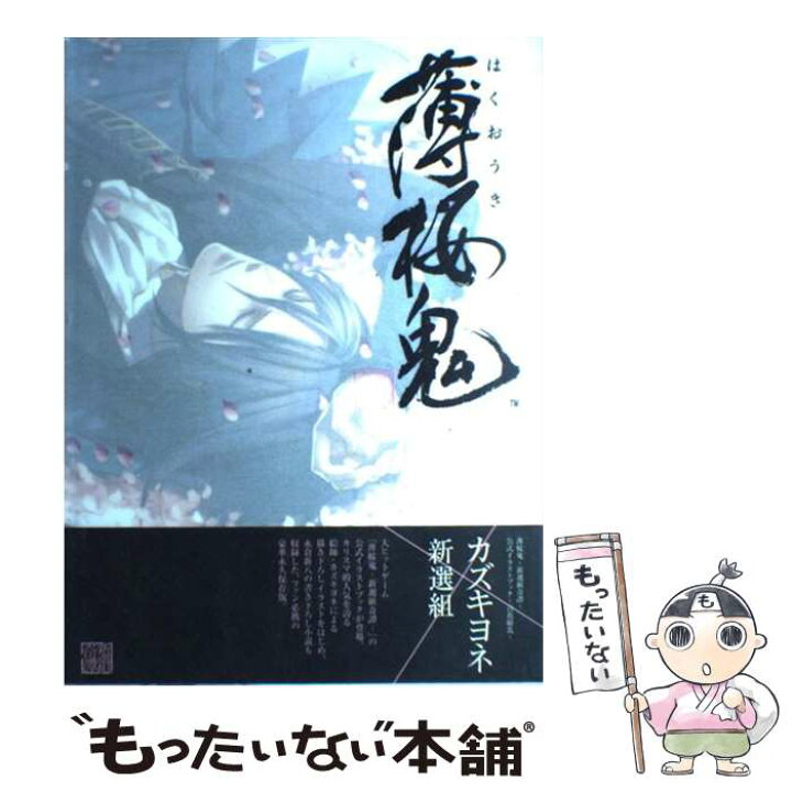楽天市場 中古 薄桜鬼ー新選組奇譚ー公式イラストブック 百花繚乱 電撃girl S Style編集部 アスキーメディアワークス 大型本 メール便送料無料 あす楽対応 もったいない本舗 楽天市場店