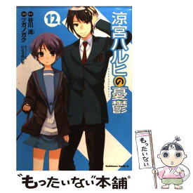 【中古】 涼宮ハルヒの憂鬱（12） / ツガノ ガク / 角川書店(角川グループパブリッシング) [コミック]【メール便送料無料】【最短翌日配達対応】