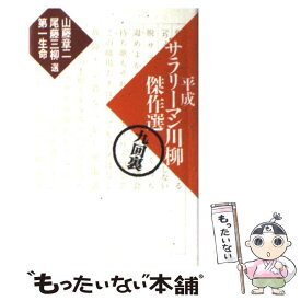 【中古】 平成サラリーマン川柳傑作選 9回裏 / 山藤 章二 / 講談社 [単行本]【メール便送料無料】【あす楽対応】