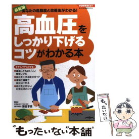 【中古】 高血圧をしっかり下げるコツがわかる本 あなたの危険度と改善法がわかる！ / 猿田享男 / 学研プラス [単行本（ソフトカバー）]【メール便送料無料】【あす楽対応】