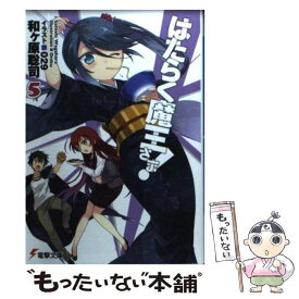 【中古】 はたらく魔王さま！ 5 / 和ヶ原 聡司, 029 / アスキー・メディアワークス [文庫]【メール便送料無料】【最短翌日配達対応】
