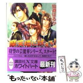 【中古】 摩天楼に吠えろ！ / 仙道 はるか, 一馬 友巳 / 講談社 [文庫]【メール便送料無料】【あす楽対応】