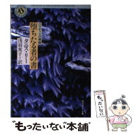 【中古】 堕ちたる者の書 / タニス リー, 浅羽 莢子 / KADOKAWA [文庫]【メール便送料無料】【最短翌日配…