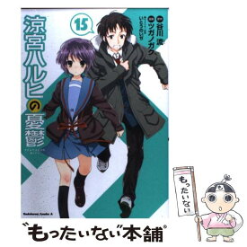 【中古】 涼宮ハルヒの憂鬱　（15） / ツガノ ガク / 角川書店(角川グループパブリッシング) [コミック]【メール便送料無料】【最短翌日配達対応】