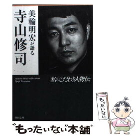 【中古】 美輪明宏が語る寺山修司 私のこだわり人物伝 / 美輪 明宏 / 角川書店(角川グループパブリッシング) [文庫]【メール便送料無料】【あす楽対応】