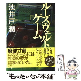 【中古】 ルーズヴェルト・ゲーム / 池井戸 潤 / 講談社 [ハードカバー]【メール便送料無料】【あす楽対応】