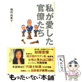 【中古】 私が愛した官僚たち / 横田 由美子 / 講談社 [単行本（ソフトカバー）]【メール便送料無料】【あす楽対応】