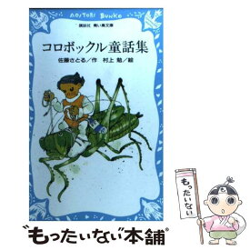 【中古】 コロボックル童話集 / 佐藤 さとる, 村上 勉 / 講談社 [新書]【メール便送料無料】【最短翌日配達対応】