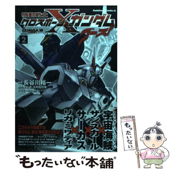 【中古】 機動戦士クロスボーン・ガンダム　ゴースト　（2） / 長谷川 裕一, 矢立 肇, 富野 由悠季 / 角川書店(角川グループパブリッ [コミック]【メール便送料無料】【最短翌日配達対応】