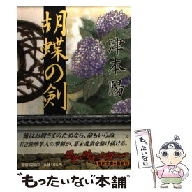 【中古】 胡蝶の剣 / 津本 陽, 鴇田 幹 / KADOKAWA [文庫]【メール便送料無料】【あす楽対応】