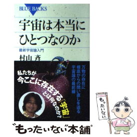 【中古】 宇宙は本当にひとつなのか 最新宇宙論入門 / 村山 斉 / 講談社 [新書]【メール便送料無料】【あす楽対応】