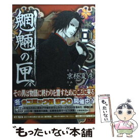 楽天市場 魍魎の匣 志水 4の通販