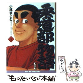 【中古】 柔道部物語 4 / 小林 まこと / 講談社 [文庫]【メール便送料無料】【あす楽対応】