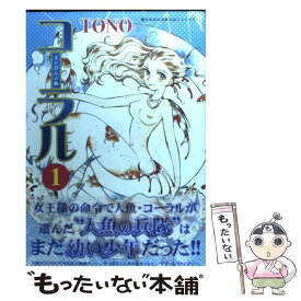 【中古】 コーラル 手のひらの海 1 / TONO / 朝日新聞出版 [コミック]【メール便送料無料】【あす楽対応】