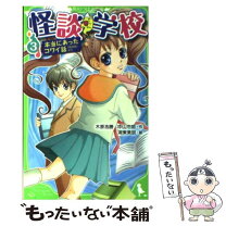 楽天市場】ほんとにあった学校怪談 3の通販 