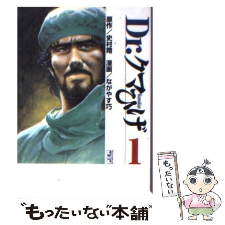 楽天市場】【中古】 Dr．クマひげ 1 / ながやす 巧 / 講談社 [文庫  