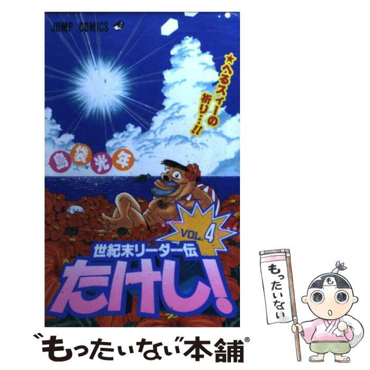 楽天市場 中古 世紀末リーダー伝たけし ４ 島袋 光年 集英社 コミック メール便送料無料 あす楽対応 もったいない本舗 楽天市場店