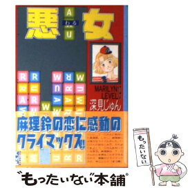 楽天市場 深見じゅん 悪女 文庫の通販