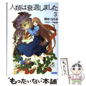 【中古】 人類は衰退しました 3 / 田中 ロミオ, 戸部 淑 / 小学館 [文庫]【メール便送料無料】【あす楽対応】