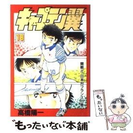 【中古】 キャプテン翼 第18巻 / 高橋 陽一 / 集英社 [コミック]【メール便送料無料】【あす楽対応】