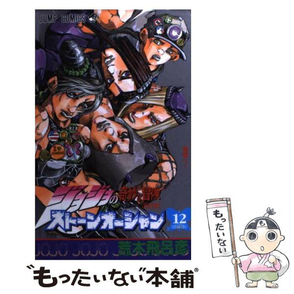 【中古】 ストーンオーシャン 12 / 荒木 飛呂彦 / 集英社 [コミック]【メール便送料無料】【最短翌日配達対応】