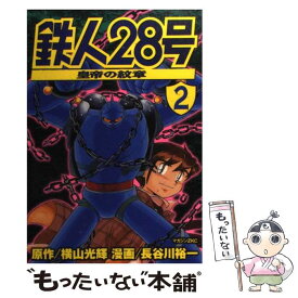 楽天市場 鉄人28号 皇帝の紋章 3の通販 楽天市場 鉄人28号 皇帝の紋章 3の通販