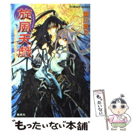 【中古】 旋風天戯 出逢ってはいけないふたり / 瀬川 貴次, 明治 キメラ / 集英社 [文庫]【メール便送料無料】【あす楽対応】