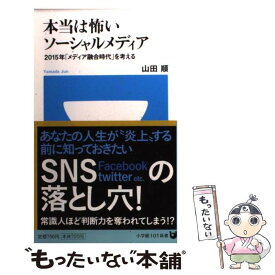 【中古】 本当は怖いソーシャルメディア 2015年「メディア融合時代」を考える / 山田 順 / 小学館 [新書]【メール便送料無料】【あす楽対応】