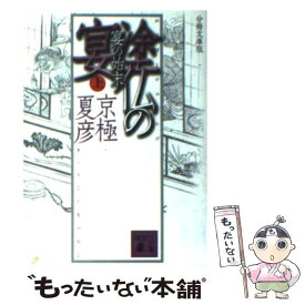 【中古】 塗仏の宴 宴の始末　上 分冊文庫版 / 京極 夏彦 / 講談社 [文庫]【メール便送料無料】【あす楽対応】