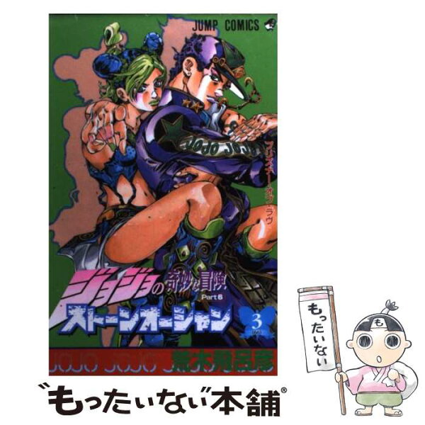 【中古】 ストーンオーシャン 3 / 荒木 飛呂彦 / 集英社 [コミック]【メール便送料無料】【最短翌日配達対応】