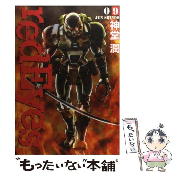 楽天市場 中古 ｒｅｄ ｅｙｅｓ ９ 神堂 潤 講談社 コミック メール便送料無料 あす楽対応 もったいない本舗 楽天市場店