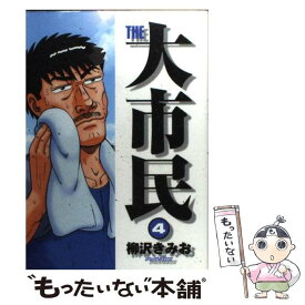 【中古】 The大市民 4 / 柳沢 きみお / 講談社 [コミック]【メール便送料無料】【あす楽対応】