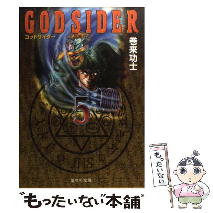 楽天市場】【中古】 ゴッドサイダー 5 / 巻来 功士 / 集英社 [文庫  