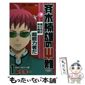 【中古】 斉木楠雄のΨ難 1 / 麻生 周一 / 集英社 [コミック]【メール便送料無料】【あす楽対応】