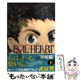 【中古】 Evil　heart 完結編　下 / 武富 智 / 集英社 [コミック]【メール便送料無料】【あす楽対応】