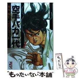 【中古】 空手バカ一代 1 / つのだ じろう / 講談社 [文庫]【メール便送料無料】【あす楽対応】