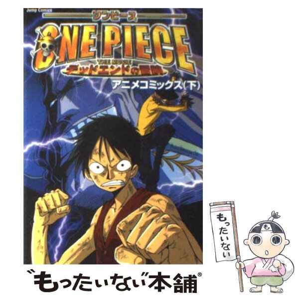 【中古】 劇場版ONE PIECEデッドエンドの冒険（2） / 樹想社 / 集英社 [コミック]【メール便送料無料】【最短翌日配達対応】