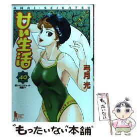 楽天市場 中古 コミック 甘い生活 40の通販