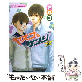 【中古】 ヤスコとケンジ 2 / アルコ / 集英社 [コミック]【メール便送料無料】【あす楽対応】