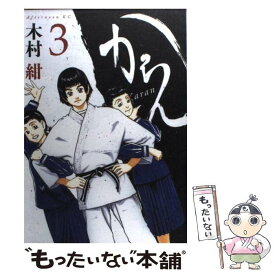 【中古】 からん 3 / 木村 紺 / 講談社 [コミック]【メール便送料無料】【あす楽対応】