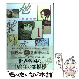 【中古】 地球恋愛 1 / ヤマザキ マリ / 講談社 [コミック]【メール便送料無料】【あす楽対応】